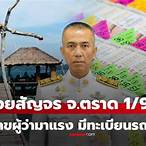 หวยสัญจร งวดนี้